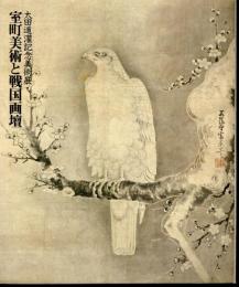太田道灌記念美術展　室町美術と戦国画壇