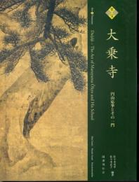 至宝大乗寺－円山応挙とその一門