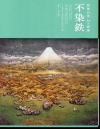 没後40年　幻の画家　不染鉄