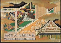 岩佐又兵衛絵巻　山中常盤物語絵巻/堀江物語絵巻/浄瑠璃物語絵巻