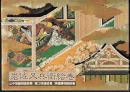 岩佐又兵衛絵巻　山中常盤物語絵巻/堀江物語絵巻/浄瑠璃物語絵巻