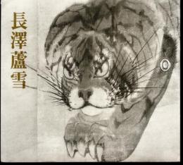 没後200年記念　長澤蘆雪