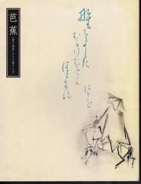 芭蕉－〈奥の細道〉からの贈りもの