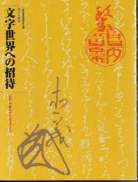 特別展　武士と農民　文字世界への招待－古代・中世を生きた文字たち