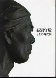 長沼守敬とその時代展