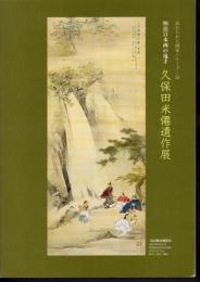 忘れられた画家シリーズ35　明治日本画の鬼才　久保田米僊遺作展