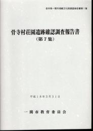 岩手県一関市埋蔵文化財調査報告書第1集　骨寺村荘園遺跡確認調査報告書（第7集）