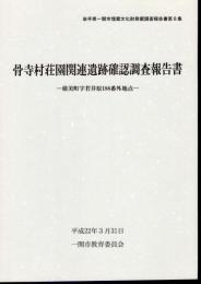 岩手県一関市埋蔵文化財調査報告書第8集　骨寺村荘園関連遺跡確認調査報告書－厳美町字若井原188番外地点