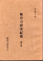 舞草刀研究紀要　第七号
