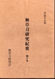舞草刀研究紀要　第十号