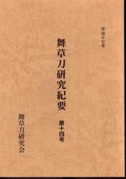 舞草刀研究紀要　第十四号