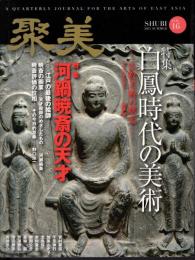 聚美　Vol.16　特集：白鳳時代の美術－仏教美術の曙光/河鍋暁斎の天才－江戸の最後の絵師