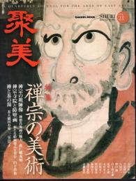 聚美　Vol.21　特集：禅宗の美術
