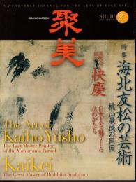 聚美　Vol.23　特集：海北友松の芸術－桃山最後の巨匠