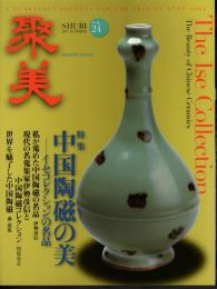 聚美　Vol.24　特集：中国陶磁の美－イセクレクションの名品