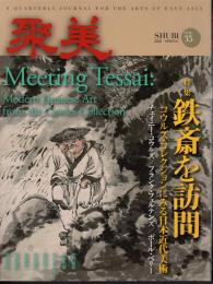 聚美　Vol.35　特集：鉄斎を訪問－コウルズ・コレクションにみる日本近代美術