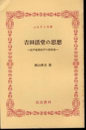 吉田活堂の思想－江戸後期水戸の国学者