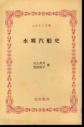 水郷汽船史