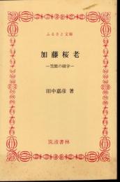 加藤桜老－笠間の碩学