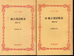 義公漢詩散歩　常陸の巻　正・続　2冊