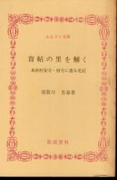 盲帖の里を解く　水府村安寺・持方に遺る史記
