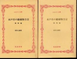水戸市の動植物方言　動物編/植物編　2冊