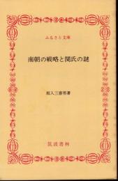 南朝の戦略と関氏の謎