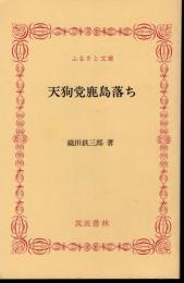 天狗党鹿島落ち