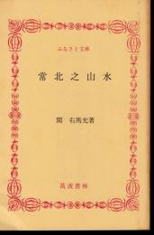 常北之山水