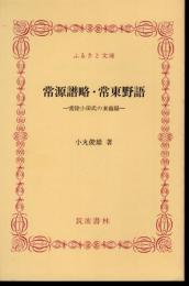 常源譜略・常東野語－常陸小田氏の末裔録