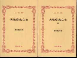 茨城県成立史　正・続　2冊