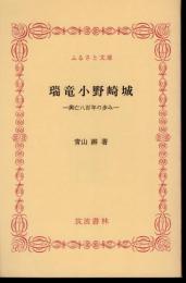 瑞竜小野崎城－興亡八百年の歩み