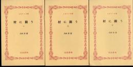 村に闘う　全3冊