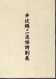 井伏鱒二追悼特別展