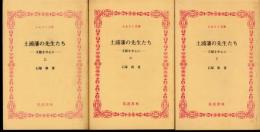 土浦藩の先生たち－文館を中心に－　全3冊