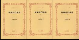 新編将門地誌　全3冊