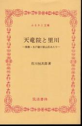 天竜院と里川－探勝・水戸徳川家山荘あたり