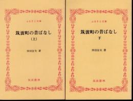 筑波町の昔ばなし　全2冊