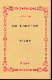 茨城・蛇の民俗と民話