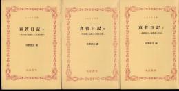真菅日記－天狗党に加担した名主日記　全3冊