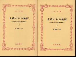 木碑からの検証－戦時下の土浦駅構内事故　全2冊