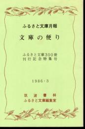 ふるさと文庫300冊刊行記念特集号　ふるさと文庫月報　文庫の便り