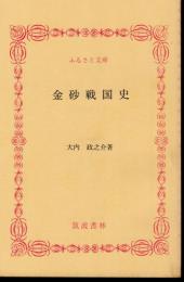 金砂戦国史