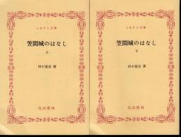 笠間城のはなし　全2冊