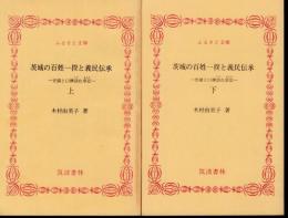 茨城の百姓一揆と義民伝承－史蹟と口碑訪ね歩記　全2冊