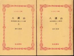 八溝山　奥常陸霊峰八溝山とその山麓/国有林開発史と八溝林業　全2冊