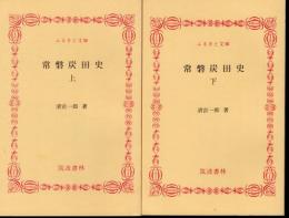常磐炭田史　全2冊