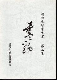河和水野家文書　第二集　書翰