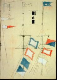 特別展　船と旗