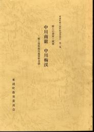 東浦町郷土資料館調査報告　第二集　郷土の書家・画家　中川南巖　中川梅渓　－郷土資料館所蔵資料目録